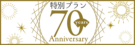 開業70周年記念★レイトチェックアウトや割引★豪華７大特典と特別料理『極･扇御膳』