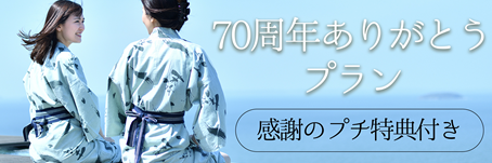 70周年ありがとうプラン【感謝のプチ特典付き】