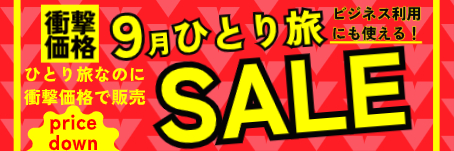 ９月限定！ひとり旅でも超お値打ち、ビジネス利用でも！