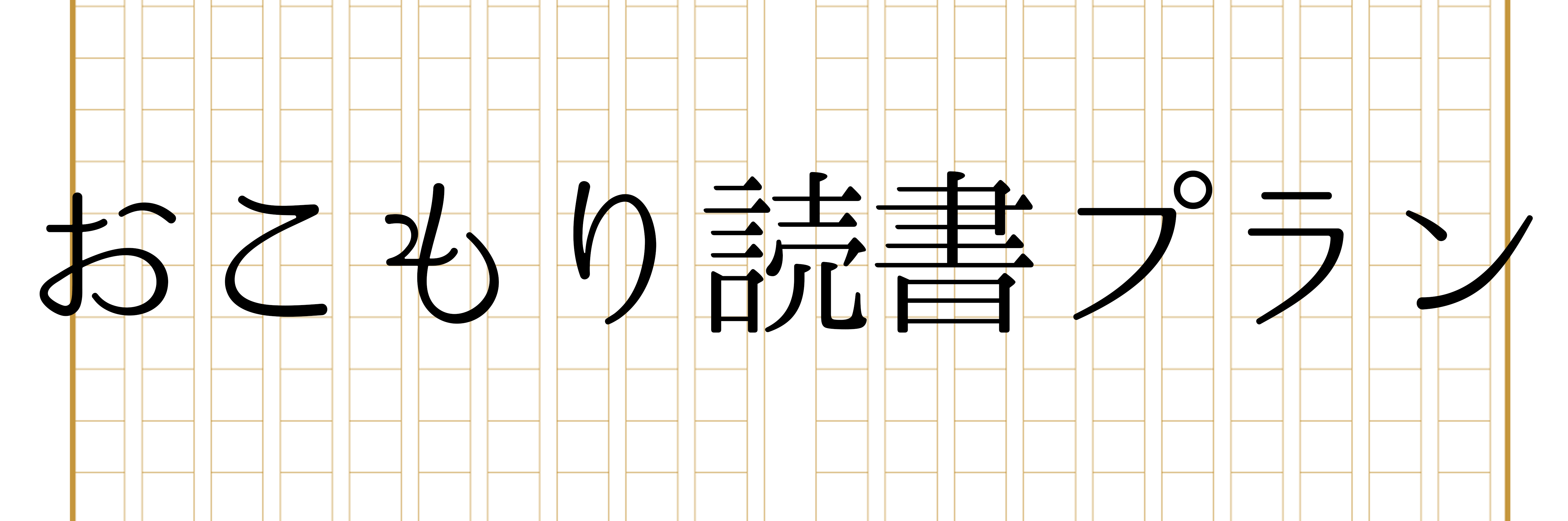 【読書グッズ無料貸し出し】おこもり読書プラン